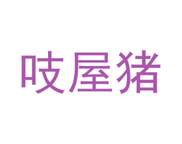 吱屋猪 第21类厨房洁具商标图样