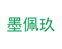 墨佩玖 第21类厨房洁具商标图样