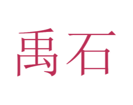 禹石 第6类五金金属商标图样