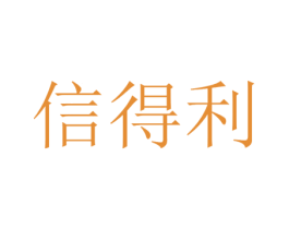 信得利 第20类家具商标图样
