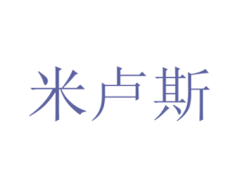米卢斯 第16类办公工具商标图样
