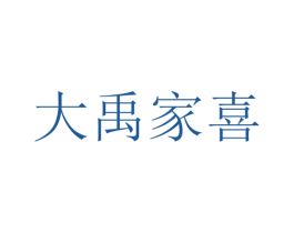 大禹家喜 第6类五金金属商标图样