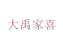 大禹家喜 第16类办公工具商标图样