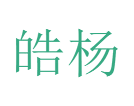 皓杨 第6类五金金属商标图样
