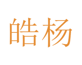 皓杨 第16类办公工具商标图样