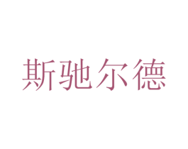 斯驰尔德 第6类五金金属商标图样
