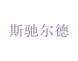 斯驰尔德 第21类厨房洁具商标图样