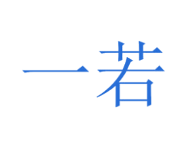 一若 第6类五金金属商标图样