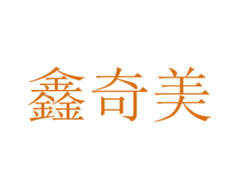 鑫奇美 第16类办公工具商标图样