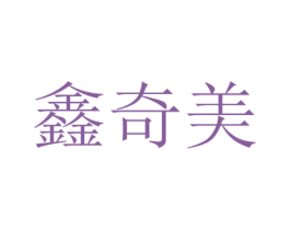 鑫奇美 第21类厨房洁具商标图样