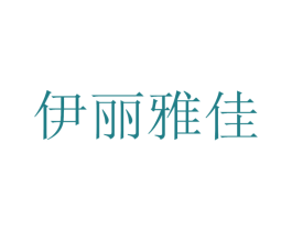 伊丽雅佳 第16类办公工具商标图样