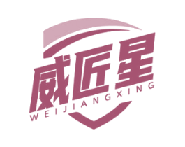 威匠星 第6类五金金属商标图样