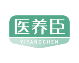 医养臣 第5类医药商标图样