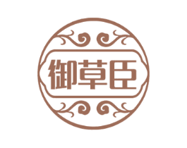 御草臣 第5类医药商标图样
