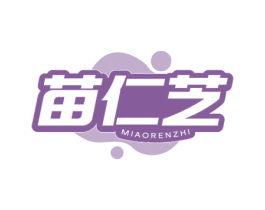 苗仁芝 第5类医药商标图样