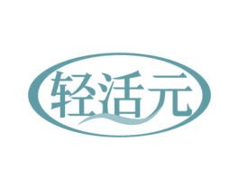轻活元 第5类医药商标图样