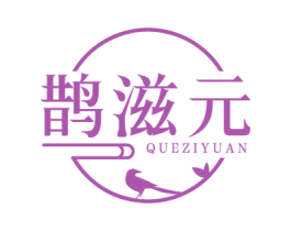 鹊滋元 第5类医药商标图样