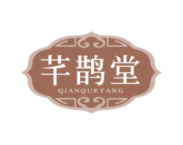芊鹊堂 第5类医药商标图样
