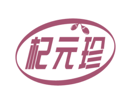 杞元珍 第5类医药商标图样