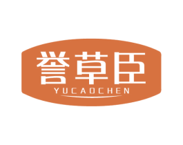 誉草臣 第5类医药商标图样