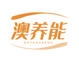 澳养能 第5类医药商标图样