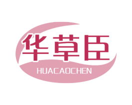 华草臣 第5类医药商标图样
