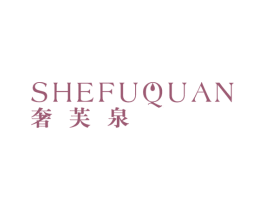 奢芙泉 第3类化妆品商标图样