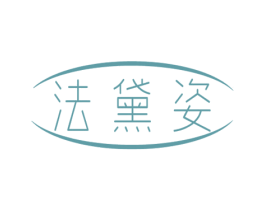 法黛姿 第3类化妆品商标图样