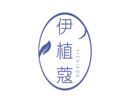 伊植蔻 第3类化妆品商标图样