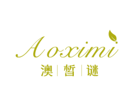 澳皙谜 第3类化妆品商标图样