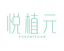 悦植元 第3类化妆品商标图样