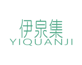 伊泉集 第3类化妆品商标图样