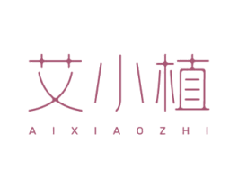 艾小植 第3类化妆品商标图样