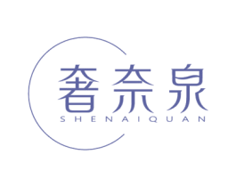 奢奈泉 第3类化妆品商标图样