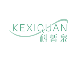 科皙泉 第3类化妆品商标图样