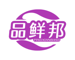 品鲜邦 PINGXIANBANG 第29类食品商标图样