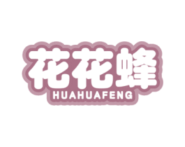 花花蜂 第25类服装鞋帽商标图样