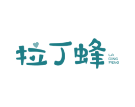 拉丁蜂 第25类服装鞋帽商标图样
