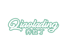 乔拉丁 第25类服装鞋帽商标图样