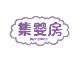 集婴房 第25类服装鞋帽商标图样
