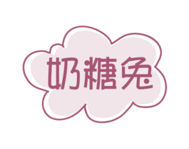 奶糖兔 第5类医药商标图样