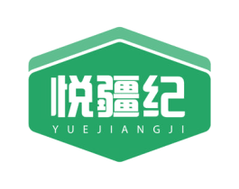 悦疆纪 第43类餐饮酒店商标图样