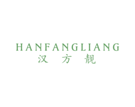 汉方靓 第3类化妆品商标图样