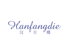 汉方蝶 第3类化妆品商标图样