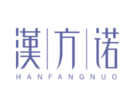 汉方诺 第3类化妆品商标图样
