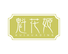 魁花姬 KUIHUADING 第3类化妆品商标图样