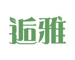 逅雅 第3类化妆品商标图样