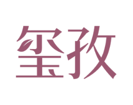 玺孜 第3类化妆品商标图样