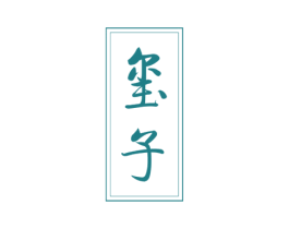 玺子 第3类化妆品商标图样