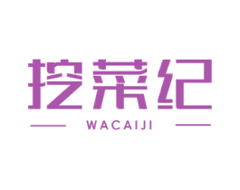 挖菜纪 第35类广告贸易商标图样